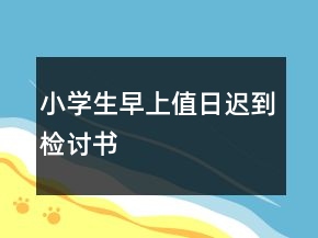 小學(xué)生早上值日遲到檢討書