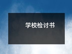 學(xué)校檢討書(shū)