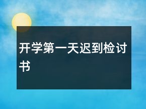 開學(xué)第一天遲到檢討書