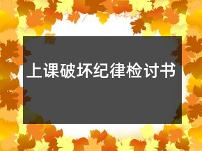 上課破壞紀律檢討書