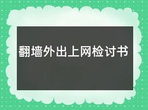 翻墻外出上網(wǎng)檢討書