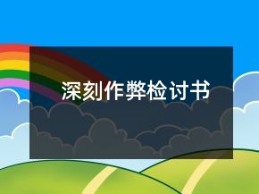 深刻作弊檢討書