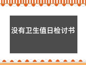 沒有衛(wèi)生值日檢討書