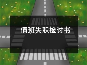 值班失職檢討書
