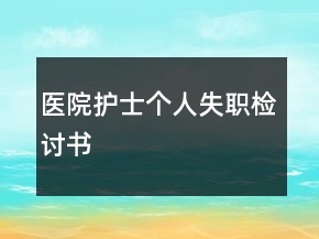 醫(yī)院護士個人失職檢討書