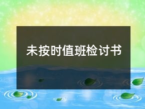 未按時(shí)值班檢討書