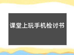 課堂上玩手機(jī)檢討書