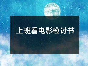 上班看電影檢討書(shū)