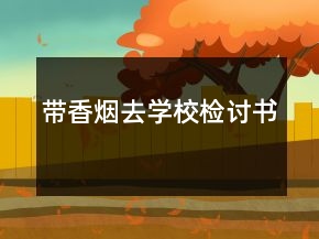 帶香煙去學(xué)校檢討書(shū)