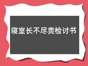 寢室長不盡責(zé)檢討書