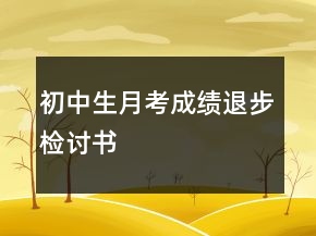 初中生月考成績退步檢討書