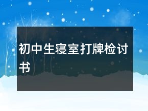 初中生寢室打牌檢討書