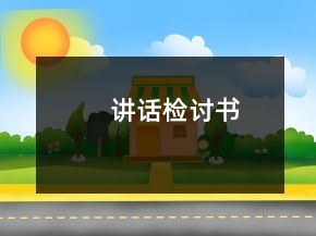 講話檢討書
