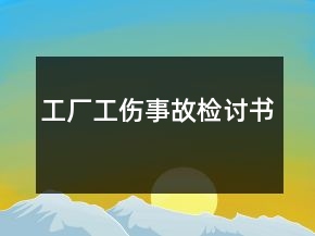 工廠工傷事故檢討書