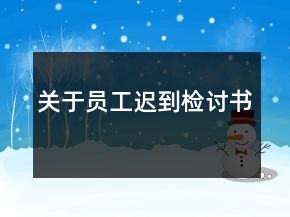 關(guān)于員工遲到檢討書
