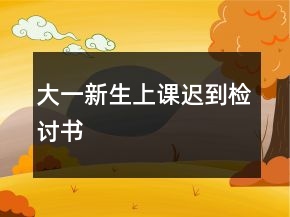 大一新生上課遲到檢討書