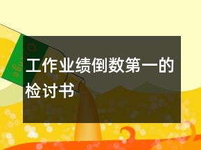 工作業(yè)績倒數(shù)第一的檢討書