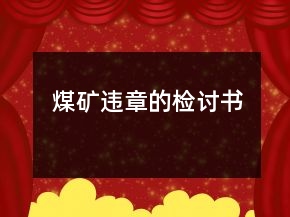 煤礦違章的檢討書