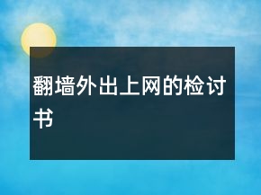 翻墻外出上網(wǎng)的檢討書