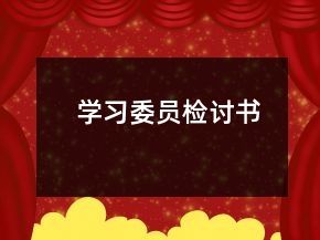 學(xué)習(xí)委員檢討書