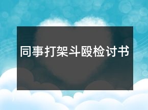 同事打架斗毆檢討書