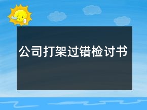 公司打架過錯檢討書