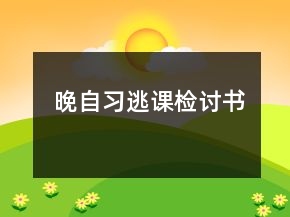 晚自習(xí)逃課檢討書