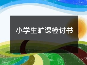 小學(xué)生曠課檢討書