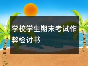 學(xué)校學(xué)生期末考試作弊檢討書
