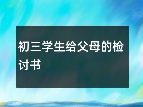 初三學生給父母的檢討書