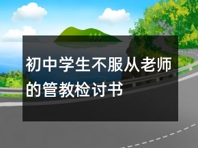 初中學(xué)生不服從老師的管教檢討書