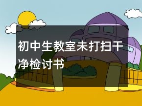 初中生教室未打掃干凈檢討書