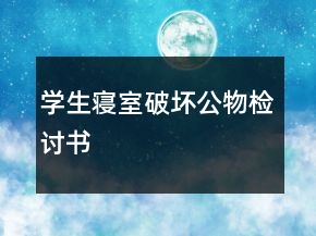 學生寢室破壞公物檢討書