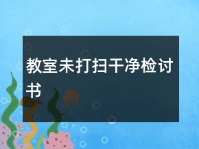 教室未打掃干凈檢討書