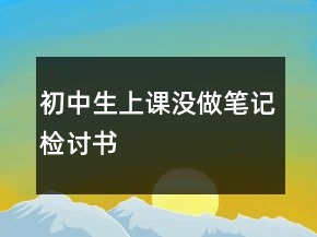 初中生上課沒做筆記檢討書