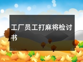 工廠員工打麻將檢討書