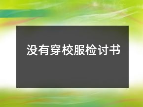 沒有穿校服檢討書
