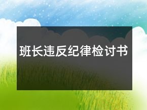 班長違反紀(jì)律檢討書