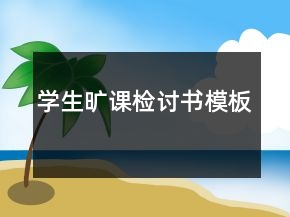學(xué)生曠課檢討書模板