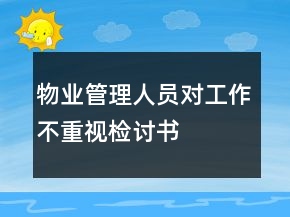 物業(yè)管理人員對(duì)工作不重視檢討書(shū)
