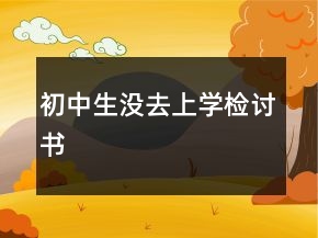初中生沒去上學檢討書