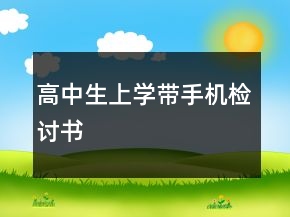 高中生上學帶手機檢討書