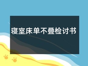寢室床單不疊檢討書(shū)