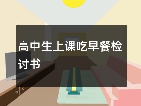 高中生上課吃早餐檢討書