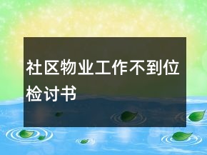 社區(qū)物業(yè)工作不到位檢討書(shū)