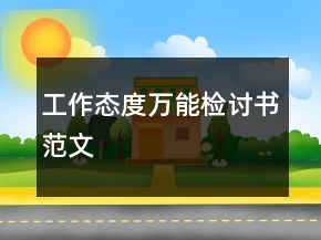 工作態(tài)度萬能檢討書范文