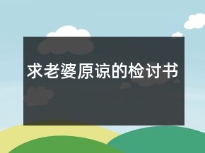 求老婆原諒的檢討書