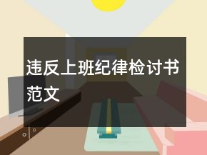 違反上班紀律檢討書范文