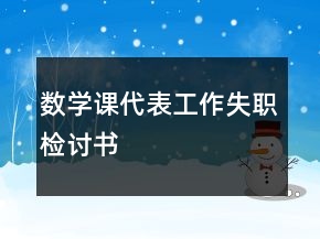 數(shù)學(xué)課代表工作失職檢討書