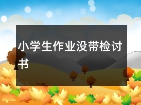 小學生作業(yè)沒帶檢討書